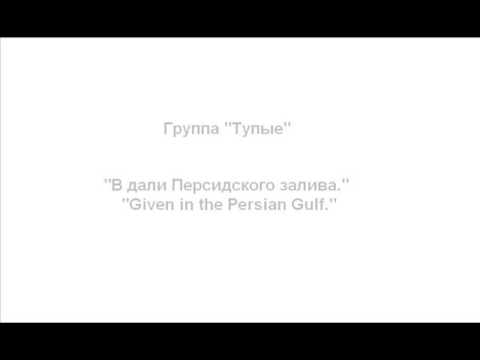 Видео: Граппа "Тупые" Песня "В дали Персидского залива"