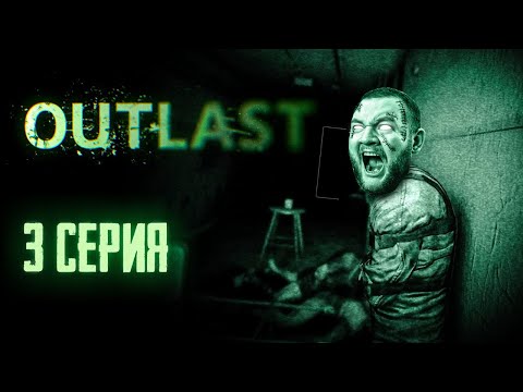 Видео: ФИНАЛ - Outlast #3
