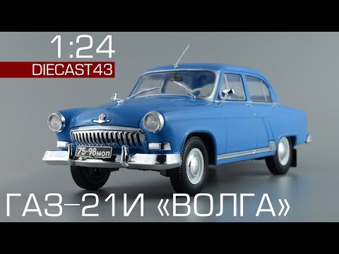 Видео: ГАЗ-21И "Волга" в масштабе 1: 24 • Легендарные советские автомобили • Обзор