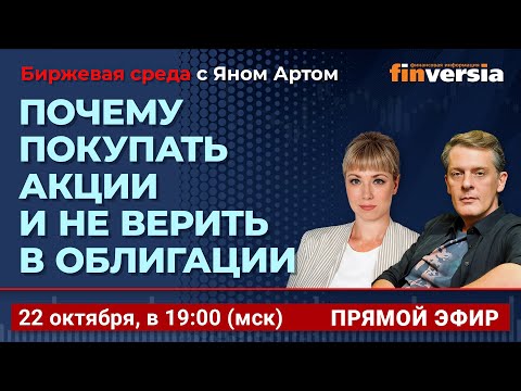 Видео: Почему покупать акции и не верить в облигации / Биржевая среда с Яном Артом