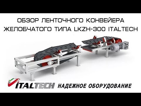 Видео: Обзор Ленточного конвейера желобчатого типа LKZH-300 ITALTECH