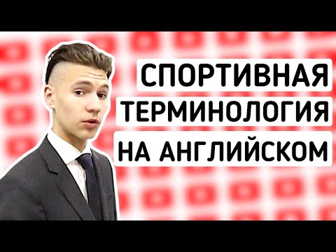 Видео: СПОРТИВНЫЕ ТЕРМИНЫ НА АНГЛИЙСКОМ || СПОРТИВНЫЙ СЛЕНГ