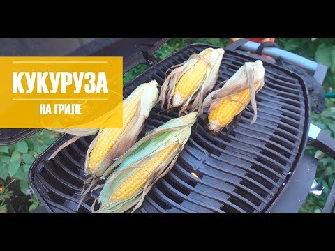 Видео: Кукуруза на гриле - вкуснее чем варёная!