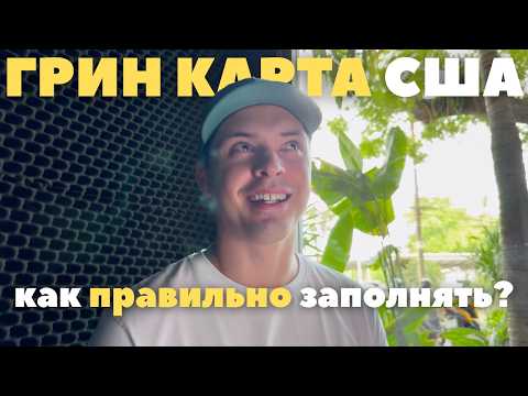 Видео: Как подать на Green Card Lottery 2025 (DV-27): официальная инструкция