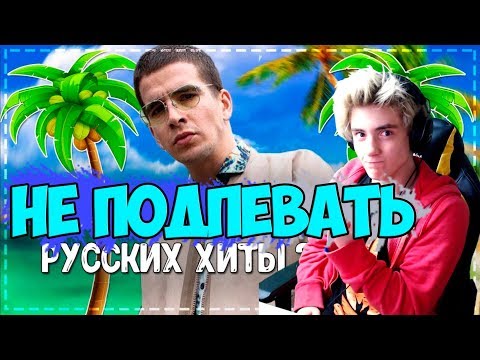 Видео: ПОПРОБУЙ НЕ ПОДПЕВАТЬ ЧЕЛЛЕНДЖ / ЛУЧШИЕ РУССКИЕ ХИТЫ 2019 ГОДА! | ПОПРОБУЙ НЕ ПОДПЕВАТЬ ЧЕЛЛЕНДЖ #14