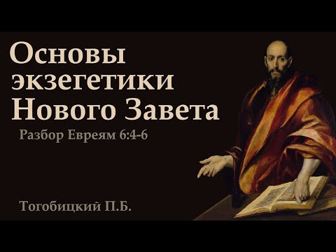 Видео: П. Тогобицкий. Разбор послания к Евреям 6:4-6