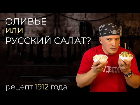 Видео: Оливье или Русский салат? Страшная правда реальной истории блюда и рецепт!