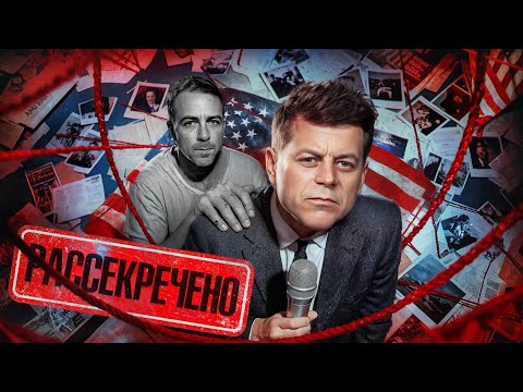 Видео: Файлы Кеннеди. Правда, которую скрывали 60 лет