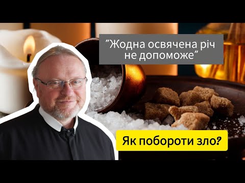 Видео: ​"Жодна освячена річ не допоможе" | Як побороти зло? | Проповідь о. Корнилія