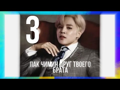 Видео: [65+]|ПАК ЧИМИН ДРУГ ТВОЕГО БРАТА 3| - он не плакал с 3х лет.