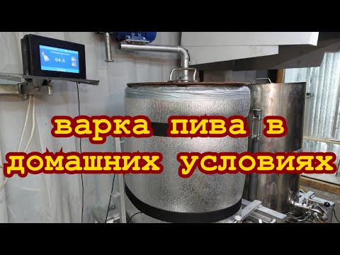 Видео: варка пива в домашних условиях