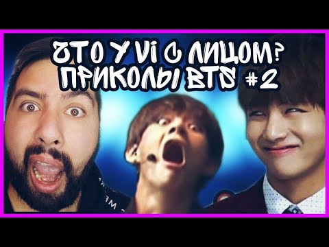 Видео: СМЕШНЫЕ МОМЕНТЫ С BTS РЕАКЦИЯ|ПРИКОЛЫ BTS #2