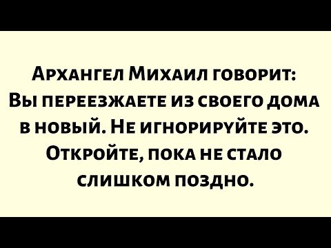 Видео: Архангел Михаил пытается доставить это сообщение уже 48 часов. Это срочно. Пожалуйста, не...