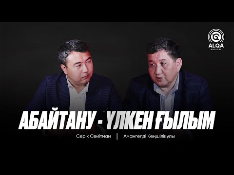 Видео: BAS ALQA I АМАНГЕЛДІ КЕҢШІЛІКҰЛЫ