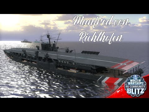 Видео: Обзор | Manfred von Richthofen - немецкий авианосец Х уровня, спасибо что не кактус| WOWsB