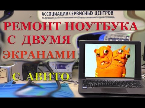 Видео: Не простой ремонт ноутбука с двумя экранами или какую гадость можно купить на авито