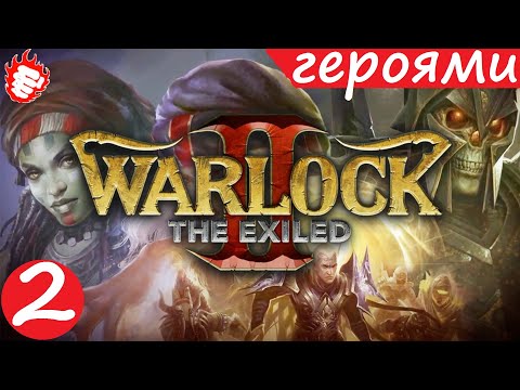 Видео: 🏰 Warlock 2: The Exiled (2014) - Изгнанник. На хардкорре 2