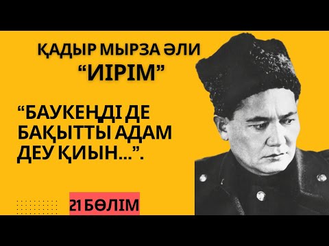 Видео: “Баукеңді де бақытты адам деу қиын”. Қадыр Мырза Әли “Иірім” - 21 бөлім.