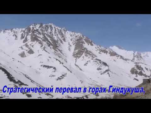 Видео: В Афгане спустя четверть века Саланг