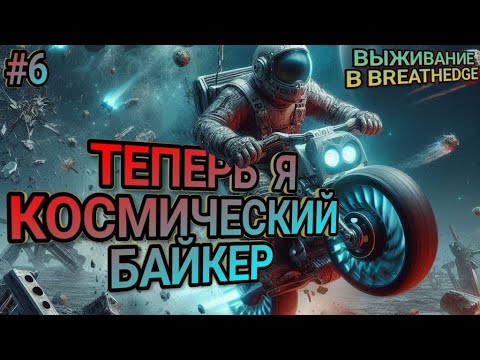 Видео: ВЫЖИВАНИЕ в КОСМОСЕ! Breathedge! Теперь я байкер! Прохождение №6 #выживание #космос #игры