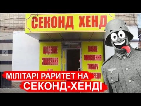 Видео: Мілітарі раритет на СЕКОНД-ХЕНДІ!!!