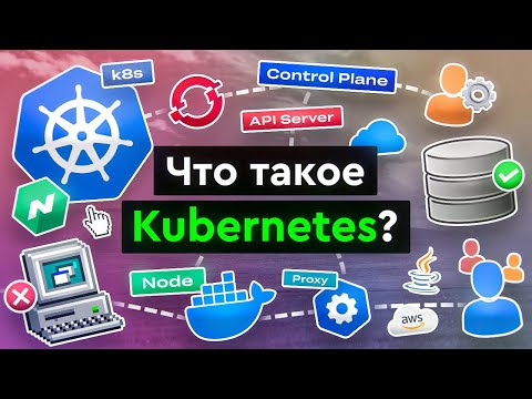 Видео: Что такое Kubernetes?