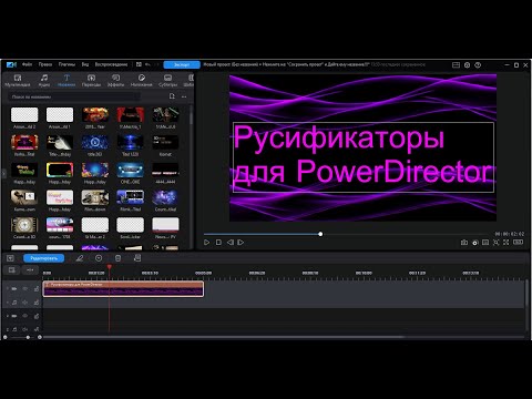 Видео: Русификаторы для Cyberlink PowerDirector Как скачать Проблемы при установки