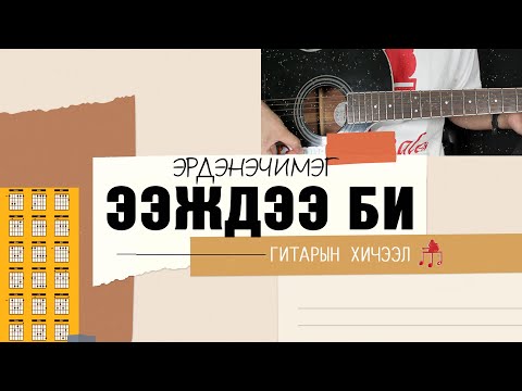Видео: Ээждээ би - Эрдэнэчимэг | Гитарын хичээл