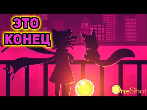 Видео: МЫ СПАСЛИ МИР►OneShot►#16