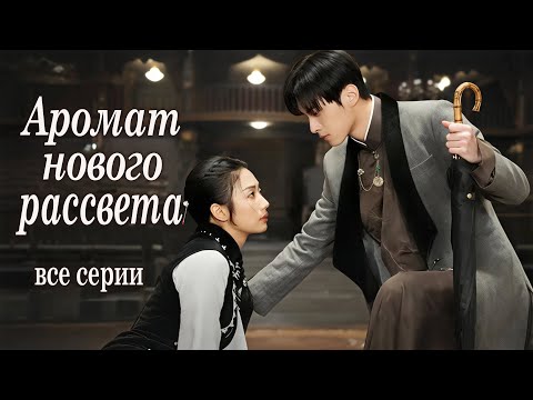 Видео: Аромат нового рассвета ВСЕ СЕРИИ, фильм, дорама Scent of New Dawn, 暗香来