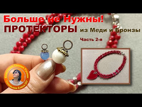 Видео: Замена ПРОТЕКТОРАМ из Меди и Бронзы! Они Больше не Нужны!