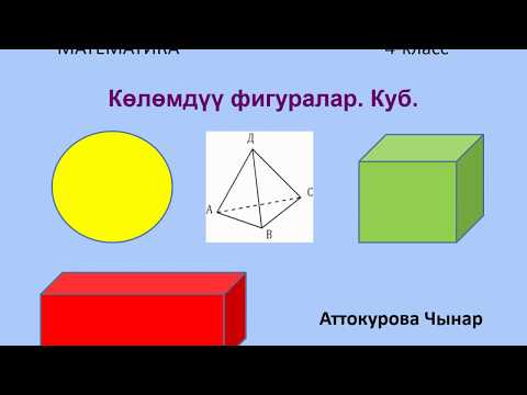 Видео: Көлөмдүү фигуралар.