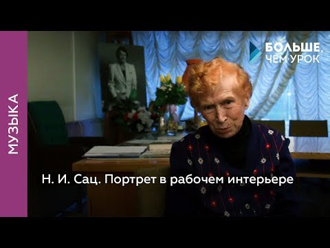 Видео: Н. И. Сац. Портрет в рабочем интерьере