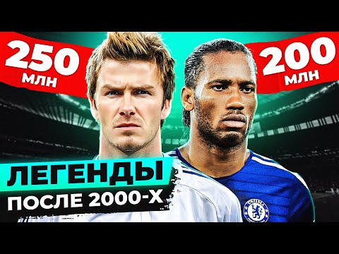 Видео: Сколько бы СЕЙЧАС стоили ЛЕГЕНДЫ после 2000-х годов! Нынешняя стоимость ЗВЕЗД 21 ВЕКА @GOAL24