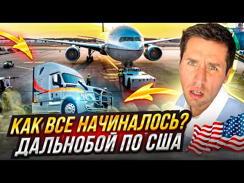 Видео: Заехал на взлётную полосу / Дальнобой по США