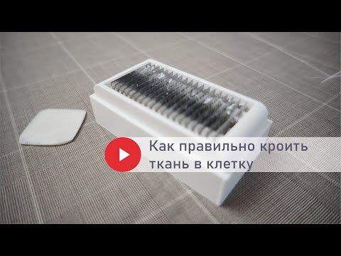 Видео: Как правильно кроить ткань в клетку!