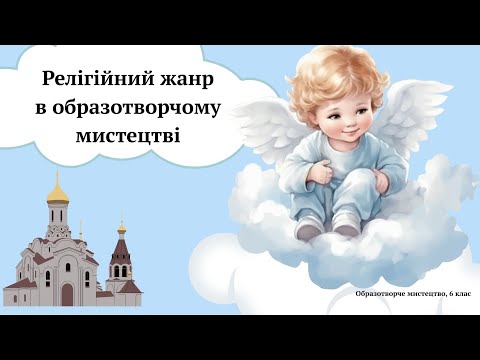 Видео: Релігійний жанр в образотворчому мистецтві