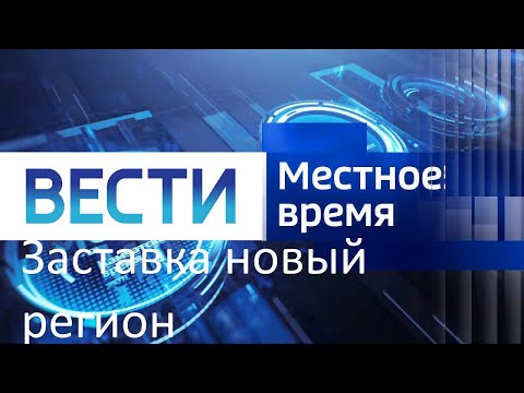 Видео: Новый заставка вести регион 29.11.2019 н.в