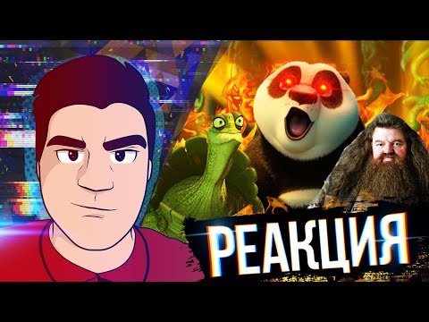 Видео: ▷ ПАДЛА 3 и Черепаха-По*уист l RYTP (Кунг-Фу Панда 3) | РЕАКЦИЯ