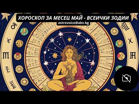 Видео: 💫ХОРОСКОП МАЙ 2025: КАКВО ВИ НОСЯТ ПЛАНЕТИТЕ 🌟ВЕЗНИ🌟СКОРПИОН🌟СТРЕЛЕЦ🌟КОЗИРОГ🌟ВОДОЛЕЙ🌟РИБИ