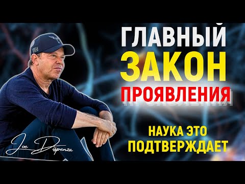 Видео: Джо Диспенза Раскрывает Главный Принцип Проявления - И Наука Это Подтверждает