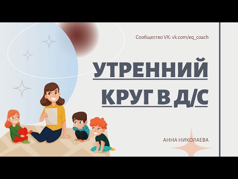 Видео: Про утренний круг