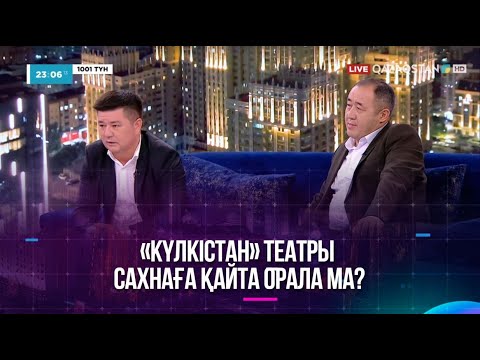 Видео: «Күлкістан» театры сахнаға қайта орала ма?