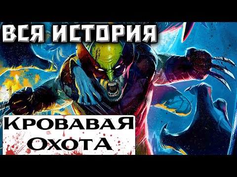 Видео: Кровавая Охота: Росомаха(ВСЯ ИСТОРИЯ)