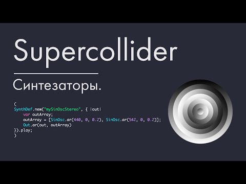 Видео: Supercollider - урок 6. Создание синтезаторов.