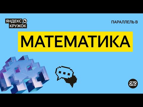 Видео: Занятие 5. Математика