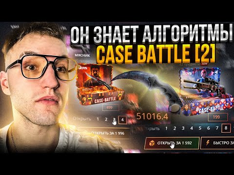 Видео: ВЫБИЛИ НОЖ за 50000 на CASE BATTLE?! АЛГОРИТМ ПОДПИСЧИКА на КЕЙС БАТЛЕ!