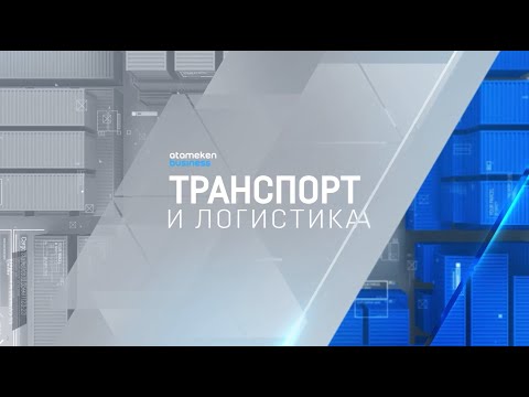 Видео: 4,2 млн перевозок в год: как работает цифровая система АСУ ДКР | Транспорт и логистика | 12.09.2025