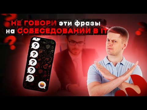 Видео: 6 ФРАЗ, которые НЕЛЬЗЯ говорить на СОБЕСЕДОВАНИИ в IT