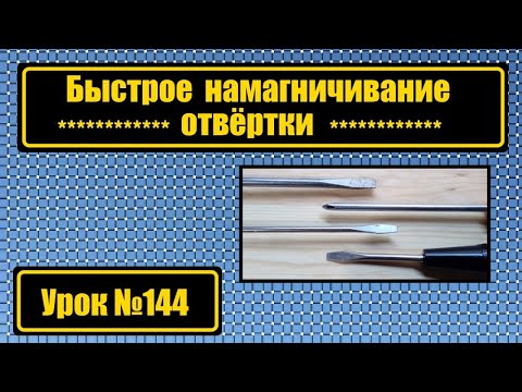 Видео: Быстрое намагничивание отвёртки в домашних условиях.